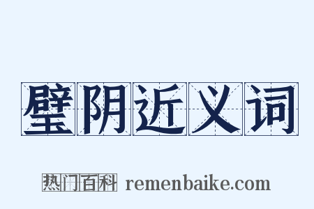 璧阴近义词是什么意思的图片